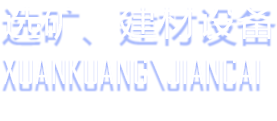 選礦、建材